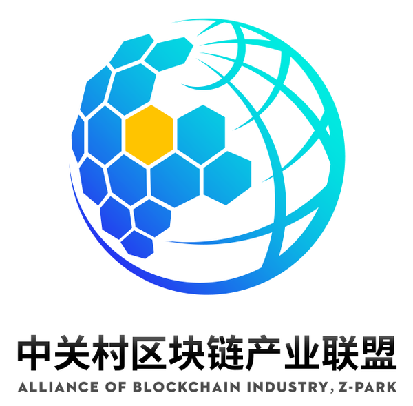 中关村区块链产业联盟